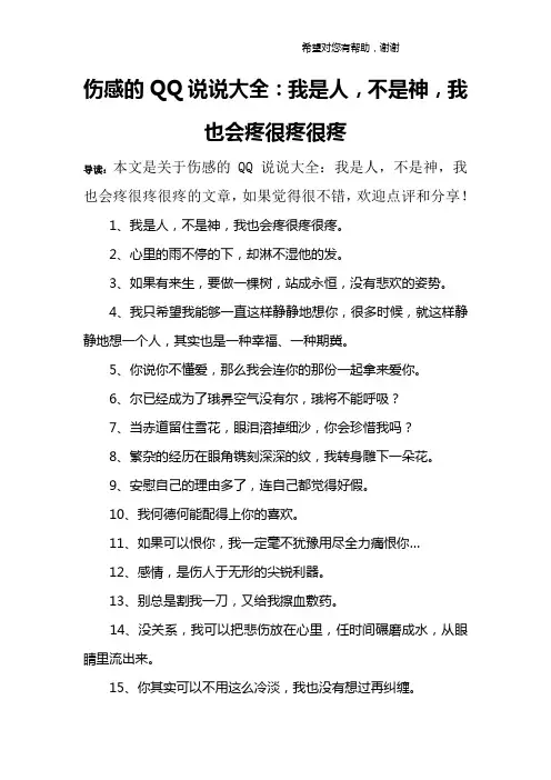 伤感的QQ说说大全：我是人,不是神,我也会疼很疼很疼