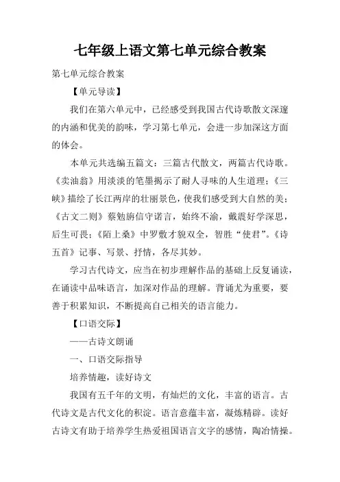 七年级上语文第七单元综合教案