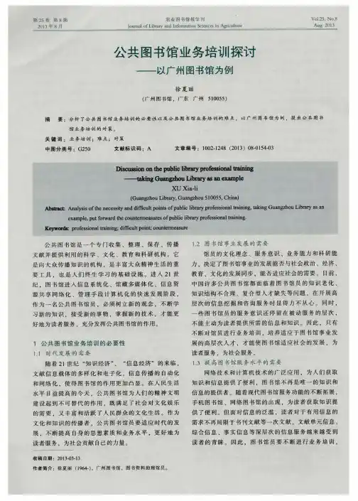 公共图书馆业务培训探讨——以广州图书馆为例