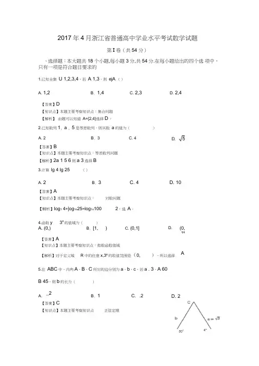 月浙江省普通高中学业水平考试数学试题解析
