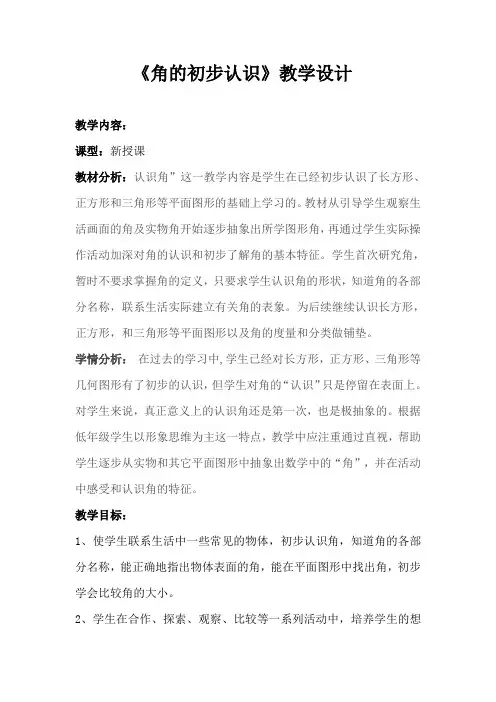 二年级上册数学教案-3.1 《角的初步认识》  ︳青岛版