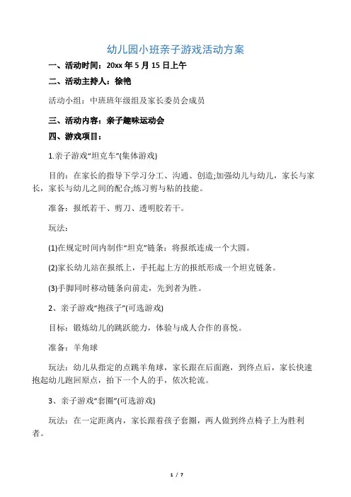 幼儿园小班亲子游戏活动方案 2