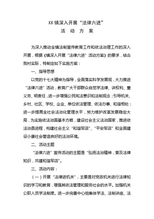 镇深入开展“法律六进”活动方案