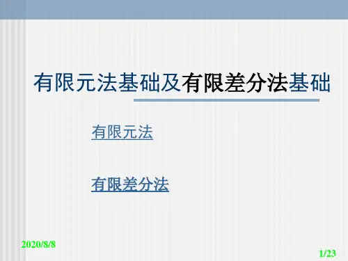 有限元与有限差分法基本