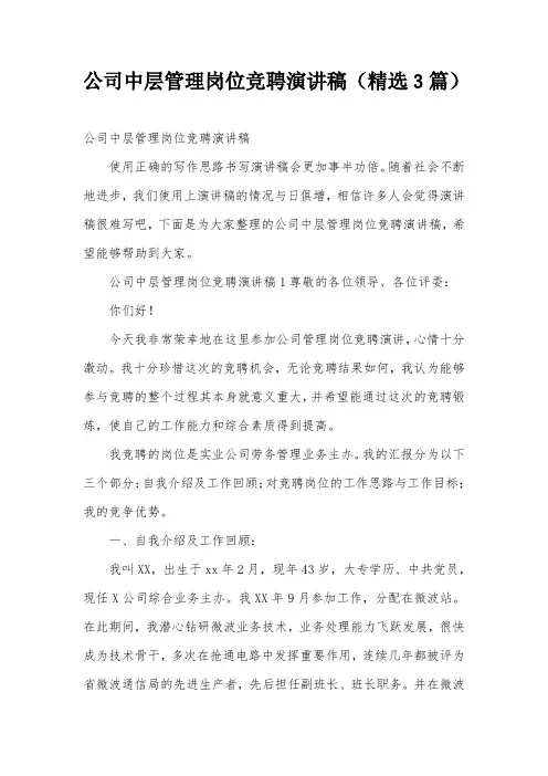 公司中层管理岗位竞聘演讲稿(精选3篇)