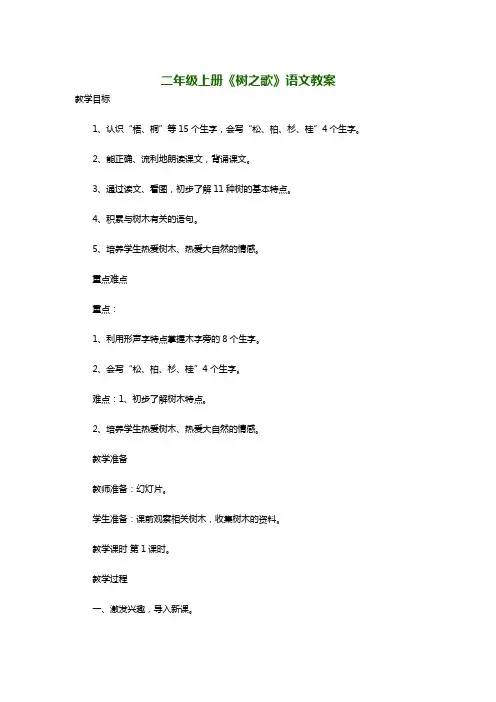二年级上册《树之歌》语文教案