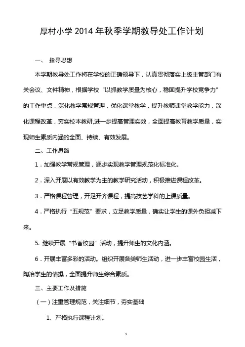 小学2014年秋季学期教导处工作计划