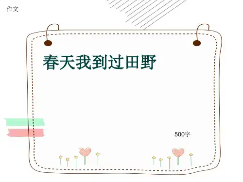 小学四年级作文《春天我到过田野》500字(共8页PPT)