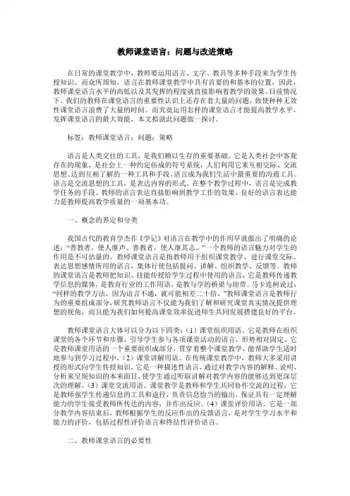 教师课堂语言：问题与改进策略