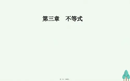 高中数学第三章不等式3.1不等关系与不等式第1课时不等关系与不等式的性质课件新人教A版必修5