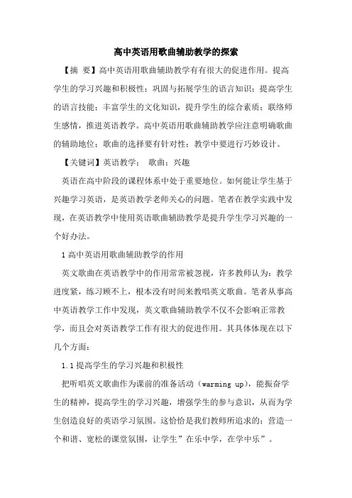 高中英语用歌曲辅助教学的探索