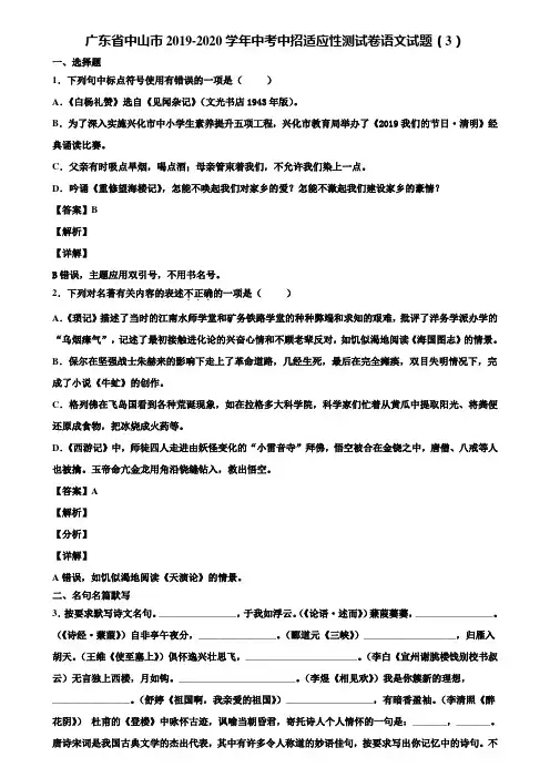 广东省中山市2019-2020学年中考中招适应性测试卷语文试题(3)含解析