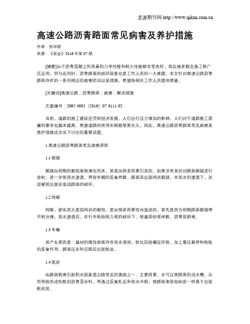 高速公路沥青路面常见病害及养护措施