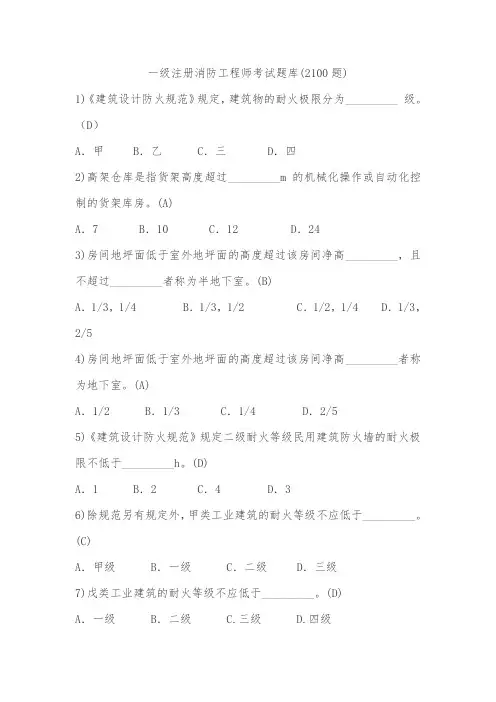 一级注册消防工程师考试题库(1-2100题)