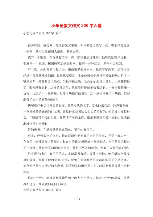 小学记叙文作文500字六篇