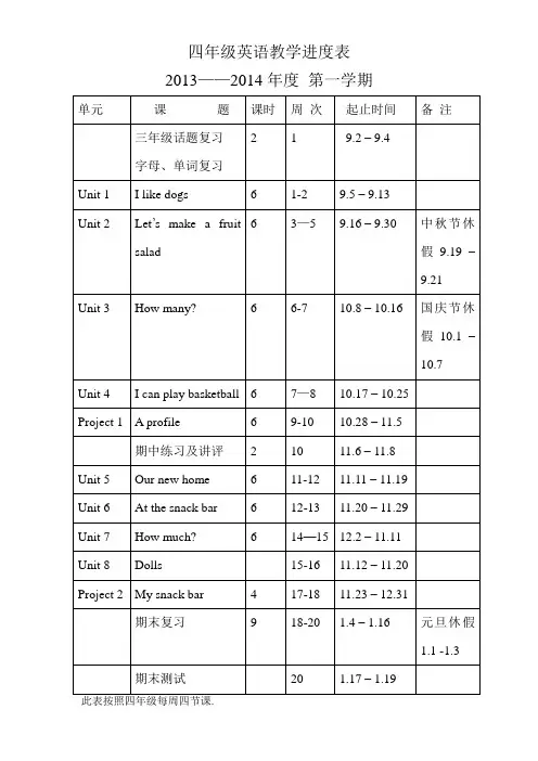四上英语教学进度表