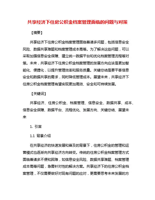 共享经济下住房公积金档案管理面临的问题与对策