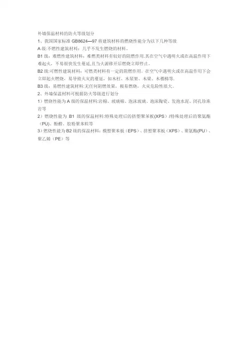 外墙保温材料的防火等级划分
