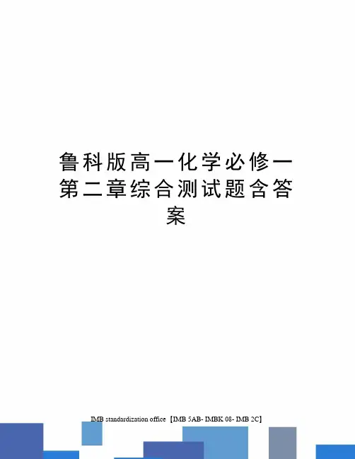 鲁科版高一化学必修一第二章综合测试题含答案