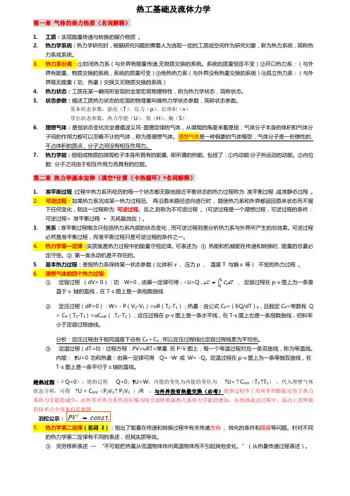 西南科技大学《热工基础及流体力学》期末考试复习