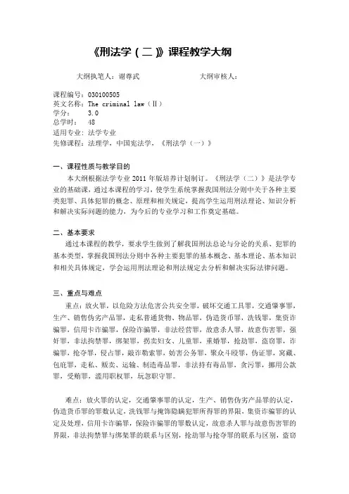 《刑法学(二)》课程教学大纲