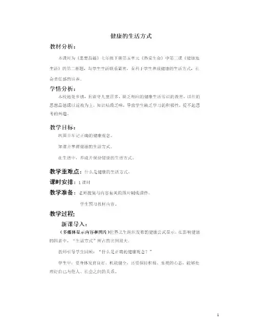 七年级道德与法治下册 第五单元 热爱生命 5.3 健康地生活 第2框 健康的生活方式教案 粤教版 精