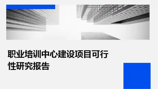职业培训中心建设项目可行性研究报告