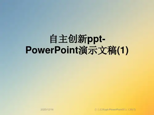自主创新ppt-PowerPoint演示文稿(1)