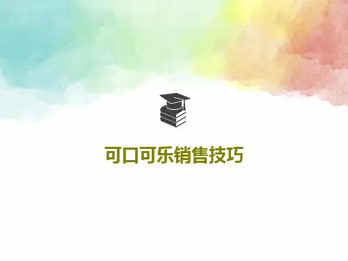可口可乐销售技巧共32页