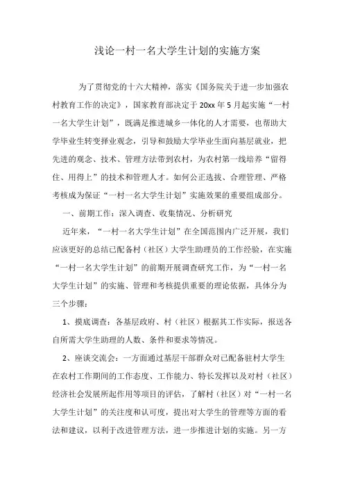 浅论一村一名大学生计划的实施方案