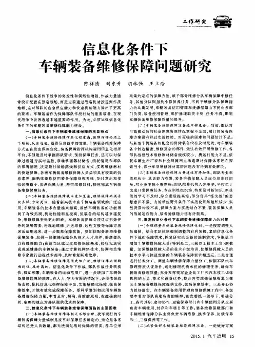 信息化条件下车辆装备维修保障问题研究