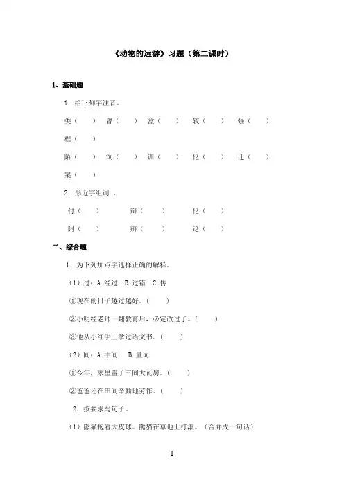 最新鄂教版小学语文三年级上册《动物的远游》精选习题第二课时(精品)