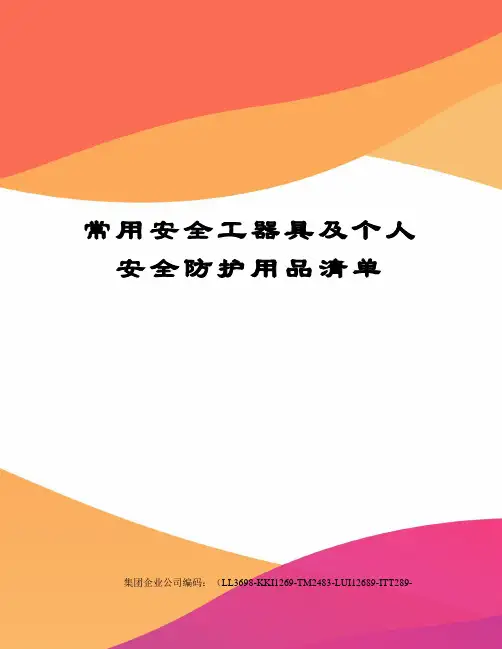常用安全工器具及个人安全防护用品清单