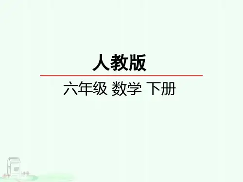 数学图形与几何、图形的运动课件人教版六年级下册2020年