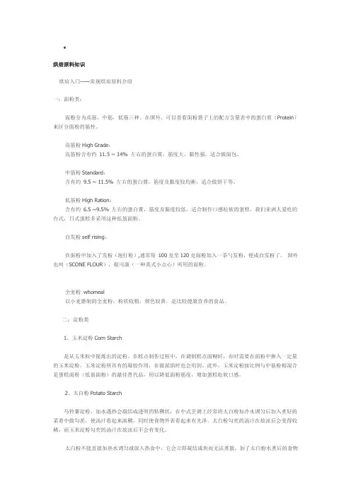烘焙原料基础知识
