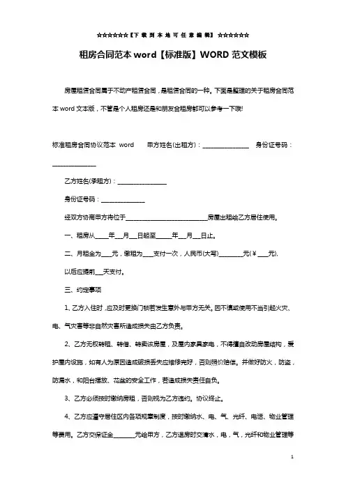 租房合同范本word【标准版】WORD范文模板