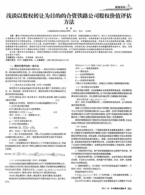 浅谈以股权转让为目的的合资铁路公司股权价值评估方法