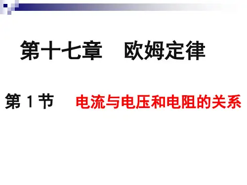 17.1探究电路中的电流与电压和电阻的关系