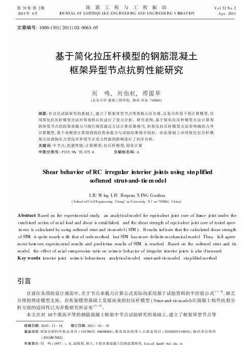 基于简化拉压杆模型的钢筋混凝土框架异型节点抗剪性能