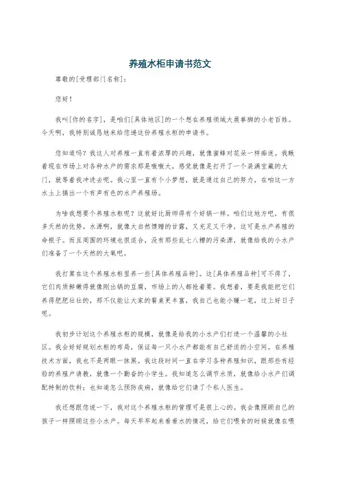 养殖水柜申请书范文