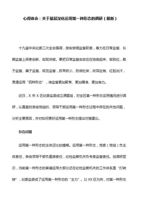 心得体会：关于基层深化运用第一种形态的调研(最新)