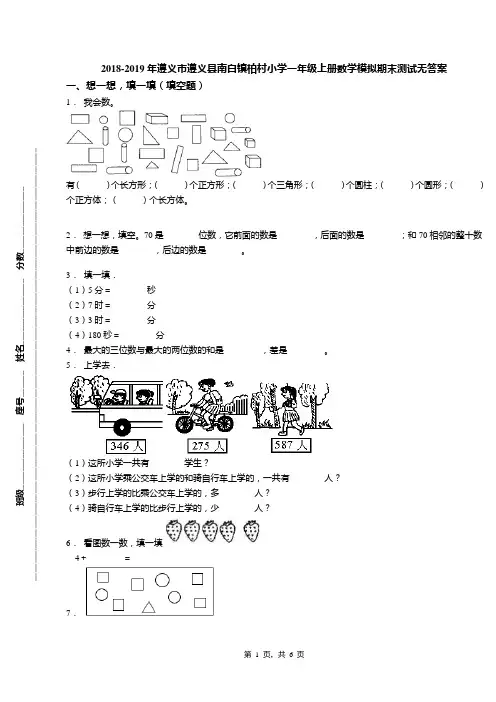2018-2019年遵义市遵义县南白镇柏村小学一年级上册数学模拟期末测试无答案