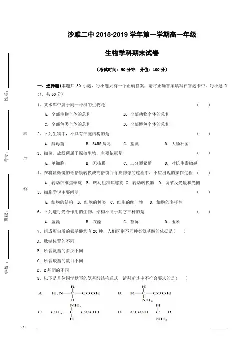 新疆沙雅县第二中学2018-2019学年高一上学期期末考试生物试题(附答案)