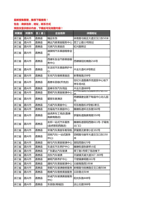 新版浙江省嘉兴市嘉善县汽车装具企业公司商家户名录单联系方式地址大全86家