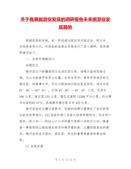 关于我县旅游业发展的调研报告未来旅游业发展趋势
