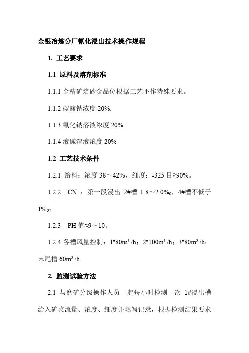 金银冶炼分厂氰化浸出技术操作规程