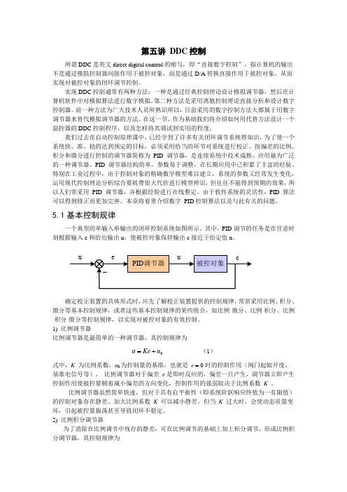 第五讲 DDC算法