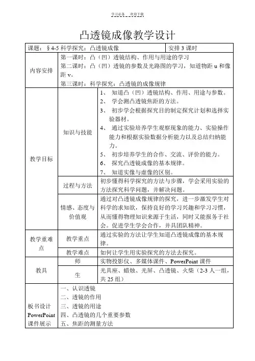 凸透镜成像教学设计