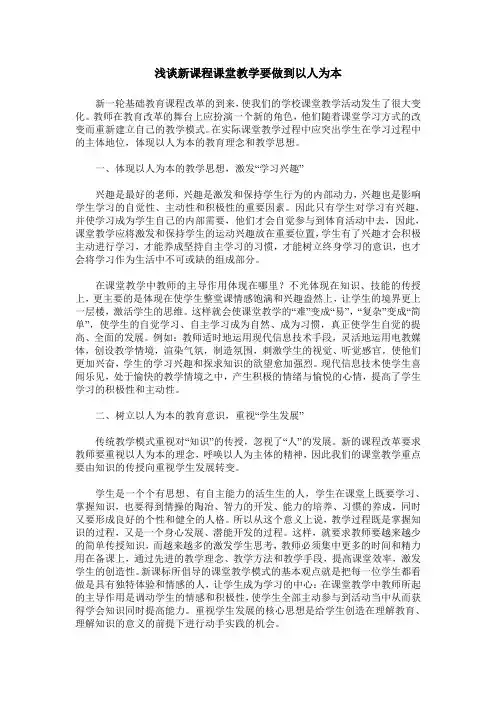 浅谈新课程课堂教学要做到以人为本