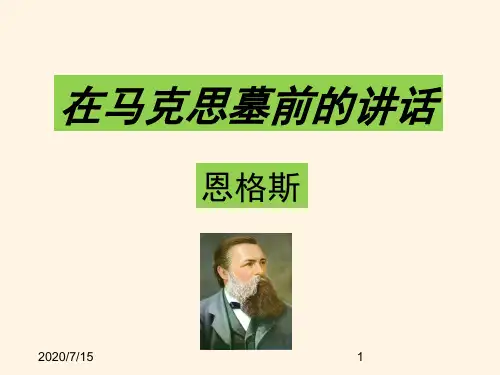  高中语文精品课件4-13《在马克思墓前的讲话》 精品课件